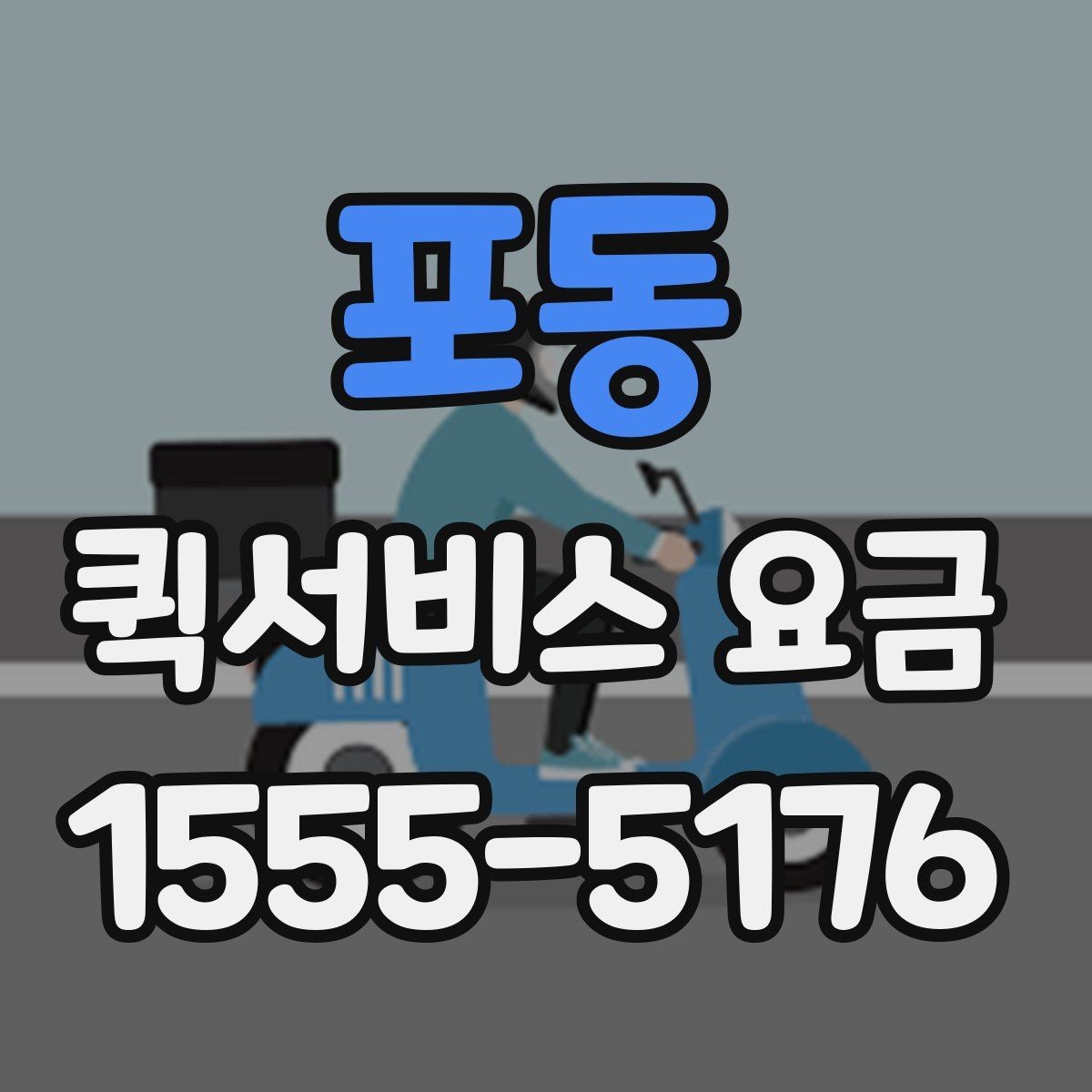 포동 퀵서비스 요금 반복 이용 시 고려할 요소