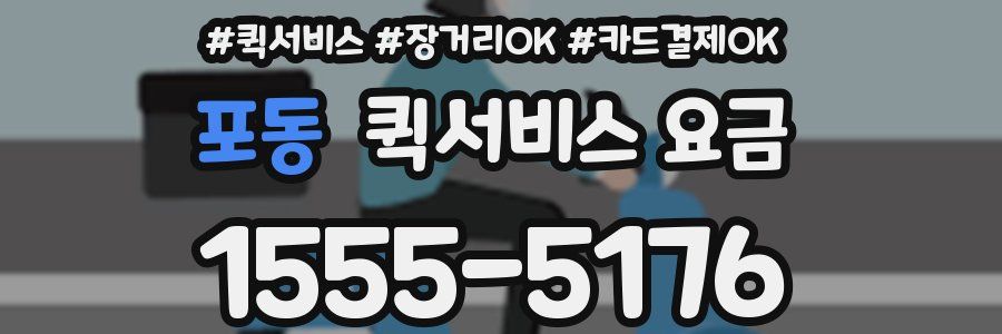 포동 퀵서비스 요금