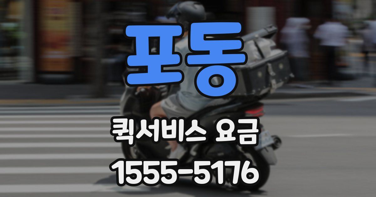 포동 퀵서비스 요금