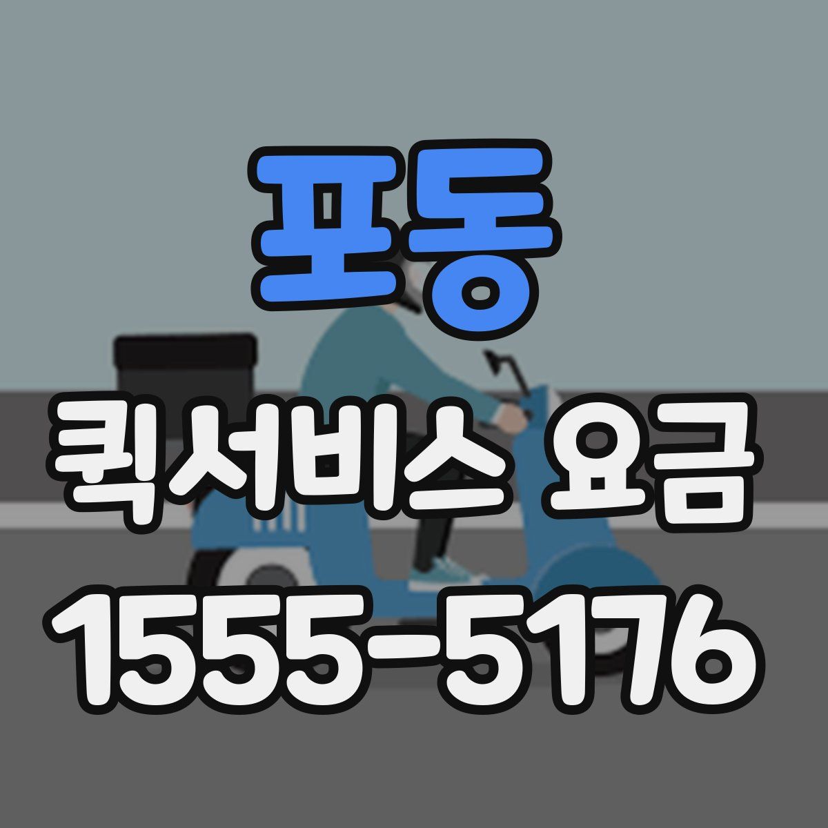 포동 퀵서비스 요금