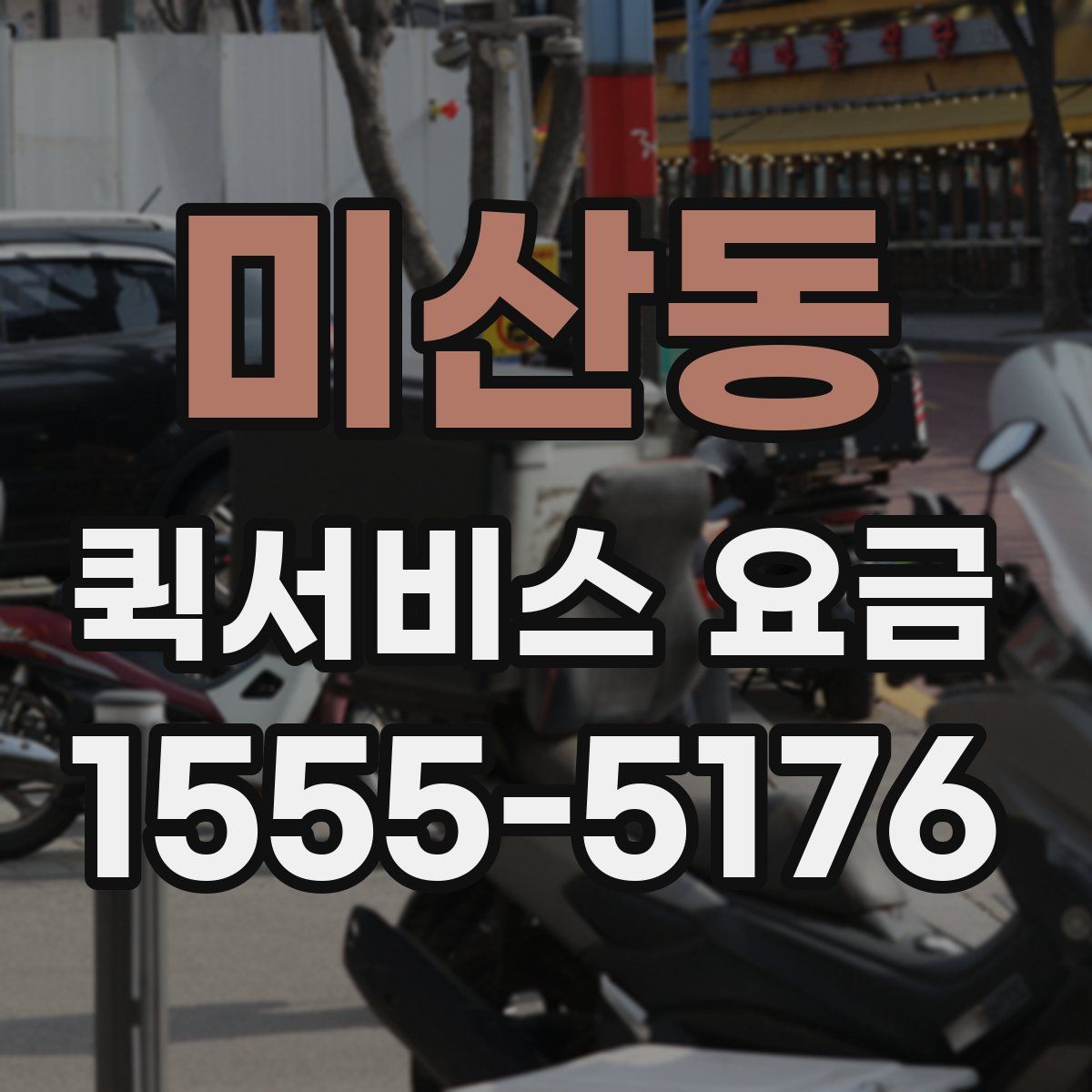 미산동 퀵서비스 요금