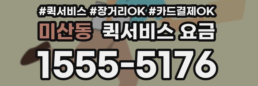 미산동 퀵서비스 요금