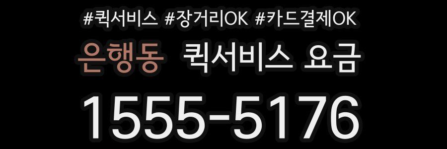 은행동 퀵서비스 요금