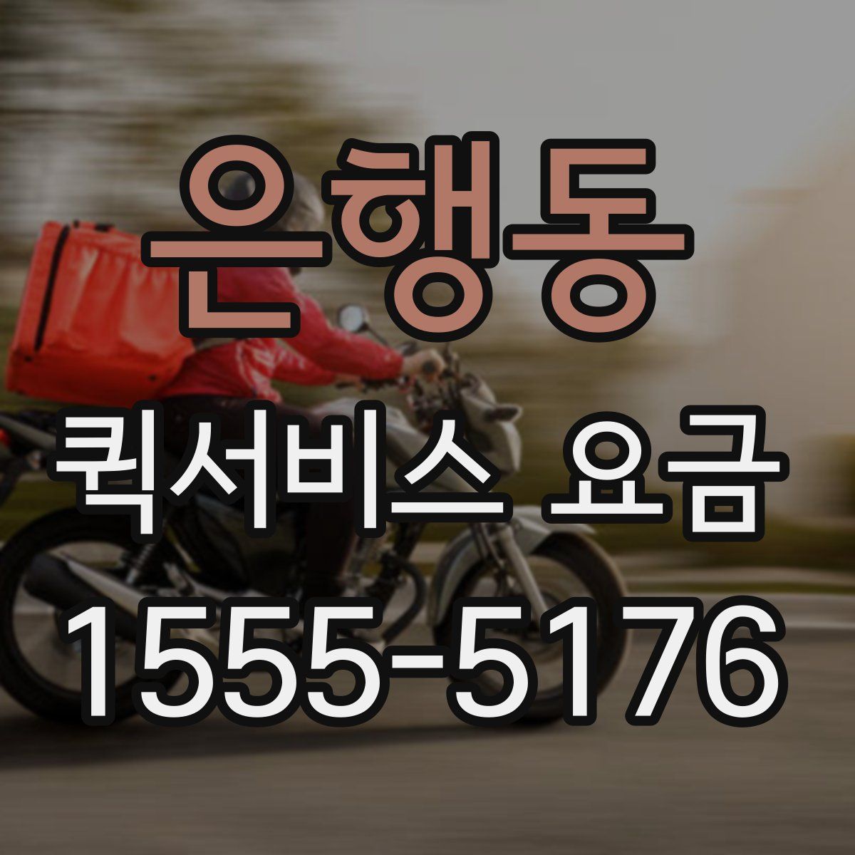 은행동 퀵서비스 요금
