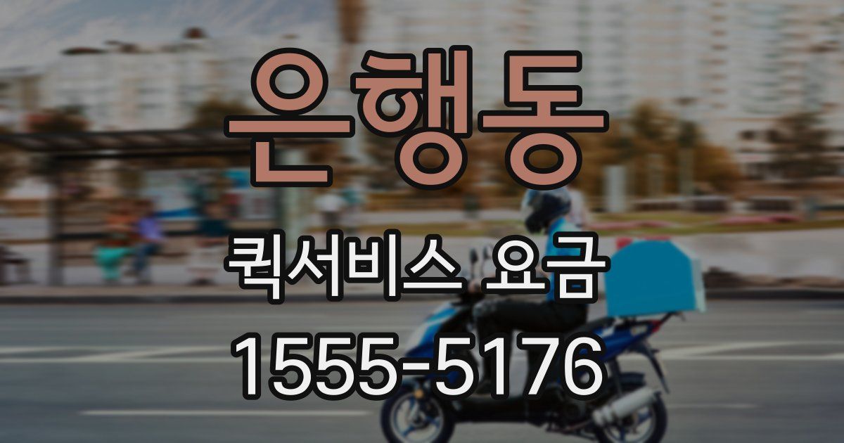 은행동 퀵서비스 요금