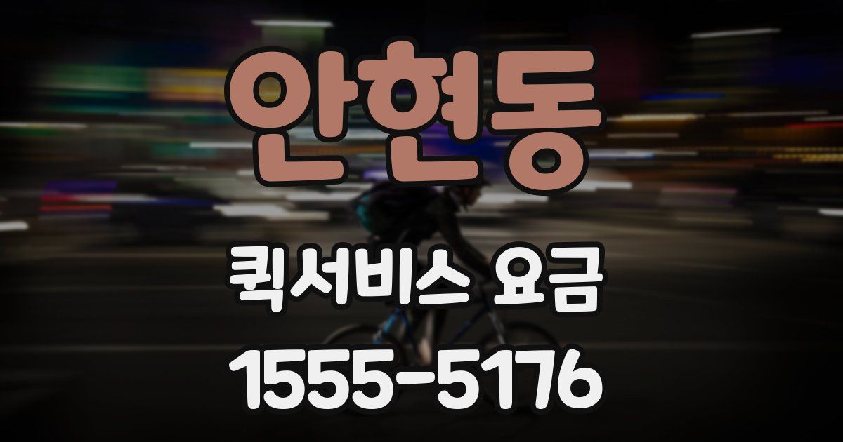 안현동 퀵서비스 요금