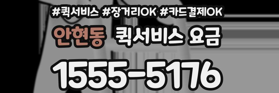 안현동 퀵서비스 요금