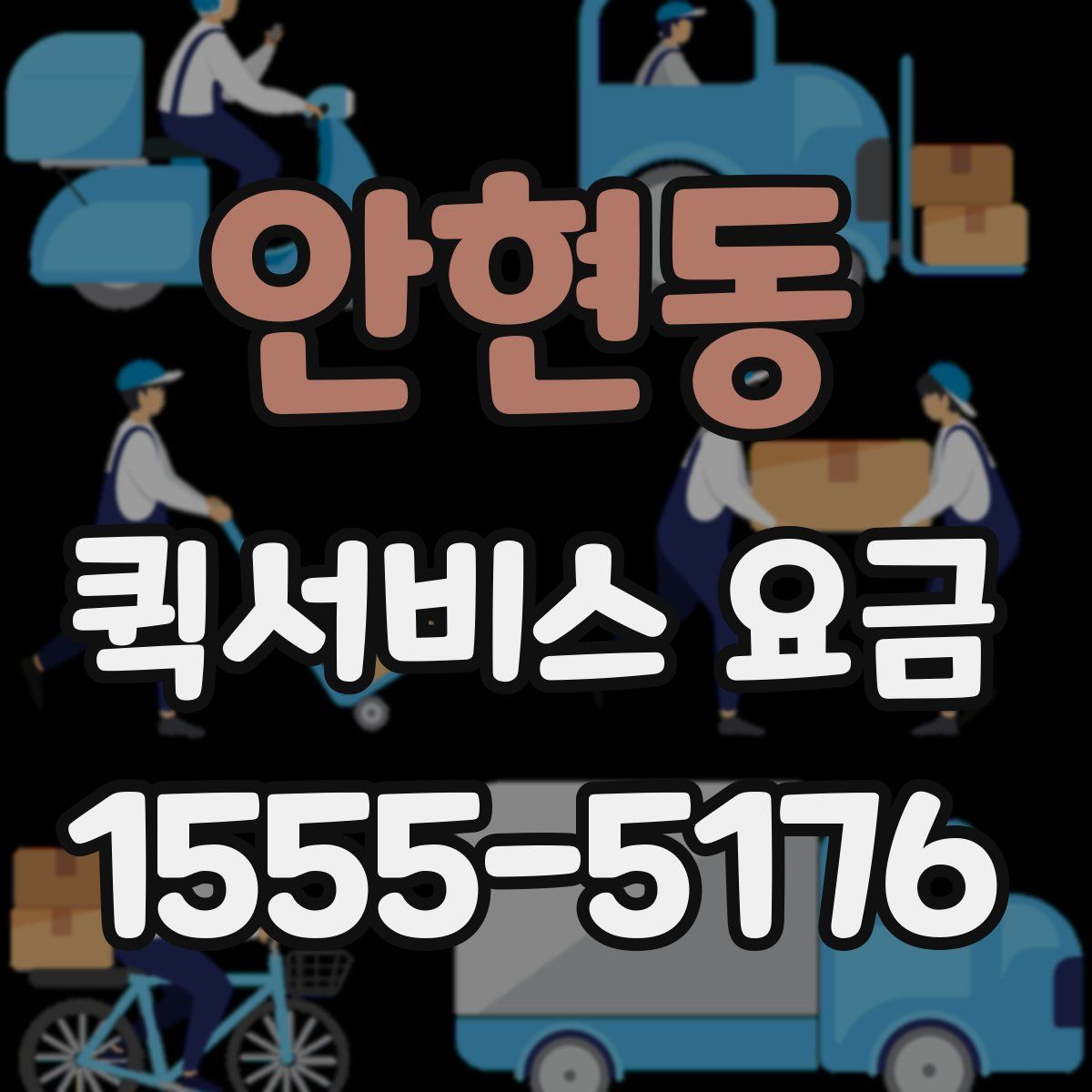 안현동 퀵서비스 요금
