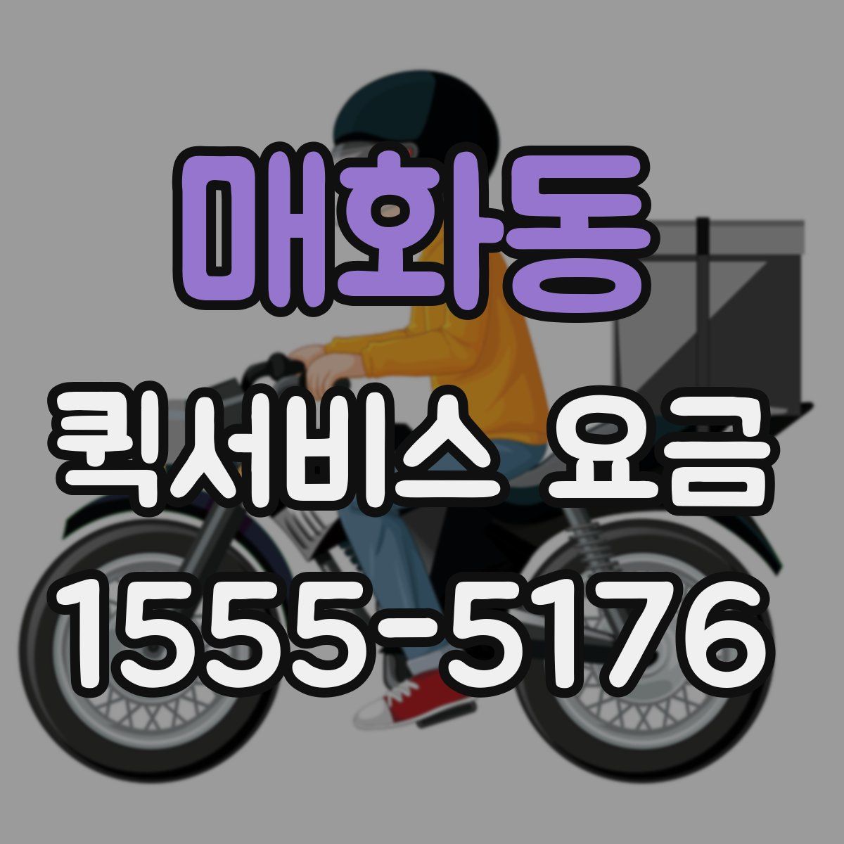 매화동 퀵서비스 요금