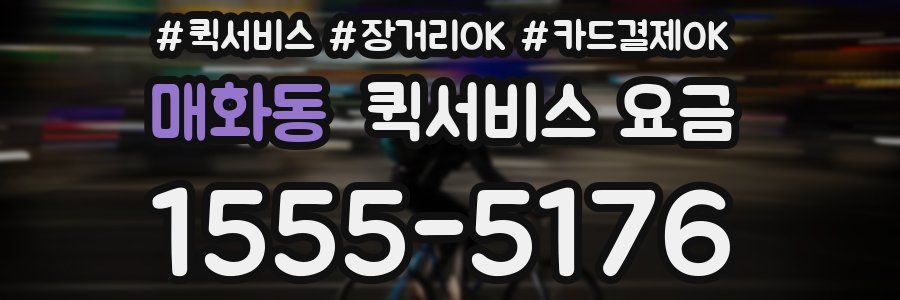 매화동 퀵서비스 요금