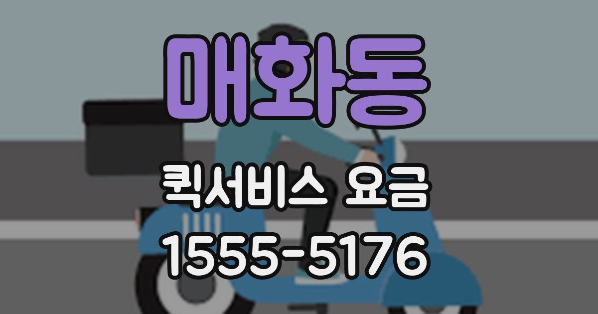 매화동 퀵서비스 요금