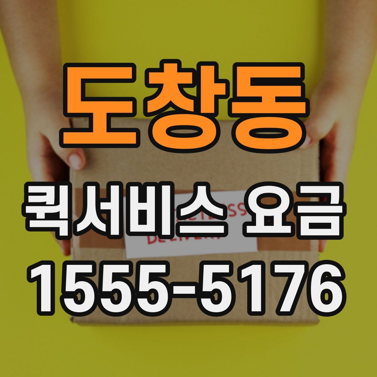 도창동 퀵서비스 요금