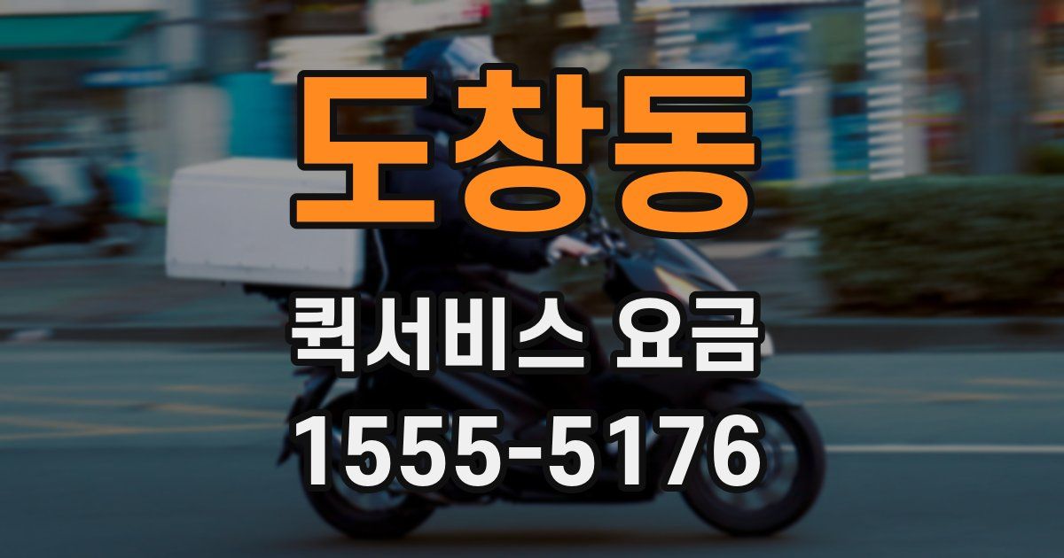 도창동 퀵서비스 요금