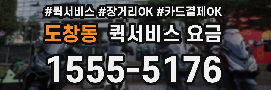 도창동 퀵서비스 요금