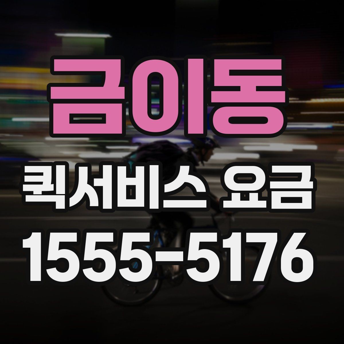 금이동 퀵서비스 요금 전화 문의 전에 정리하면 좋은 정보