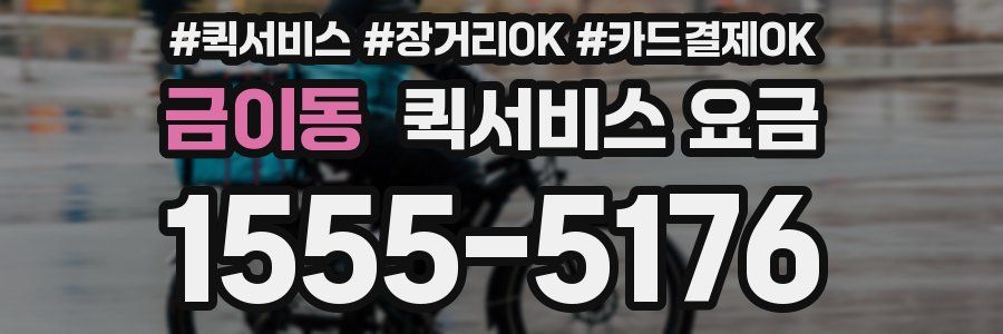 금이동 퀵서비스 요금