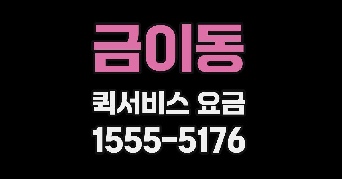 금이동 퀵서비스 요금