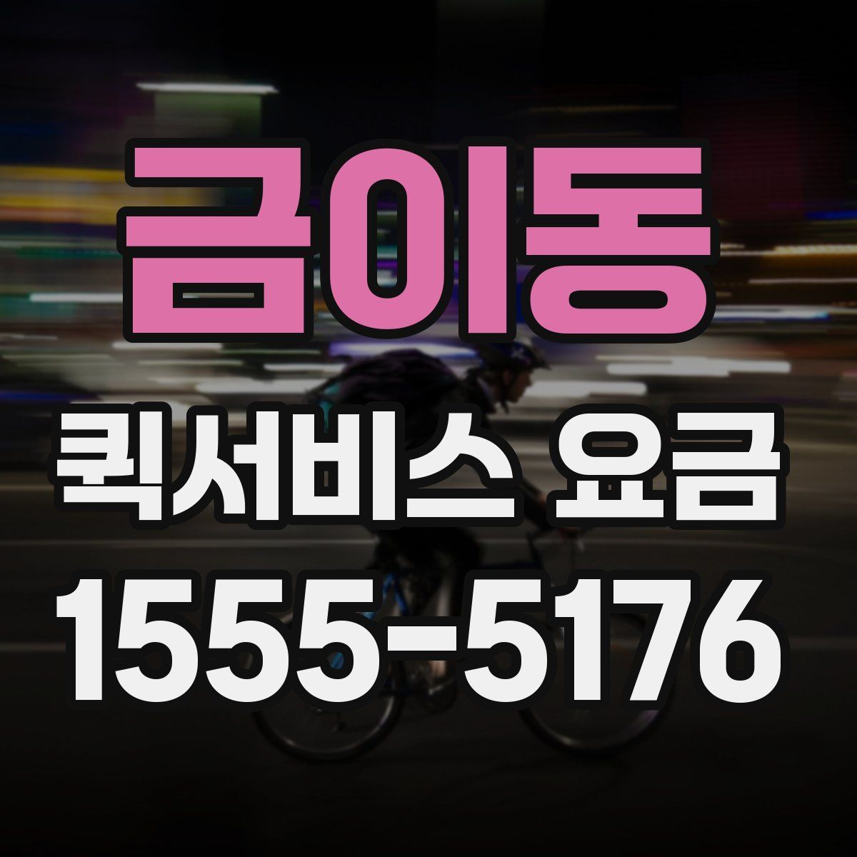 금이동 퀵서비스 요금