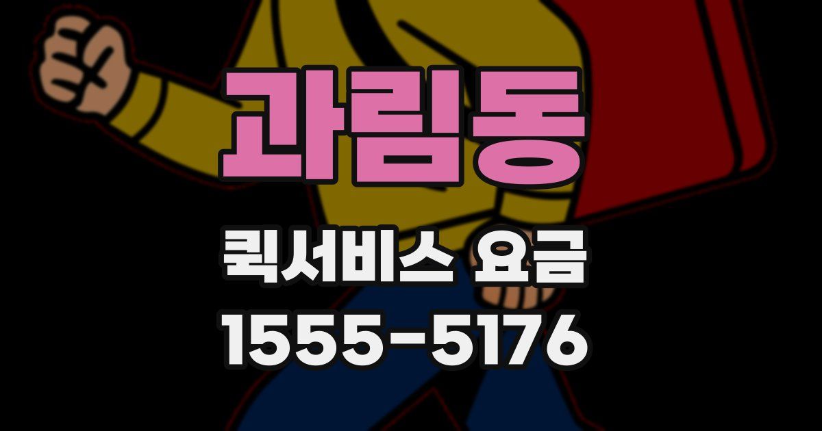 과림동 퀵서비스 요금