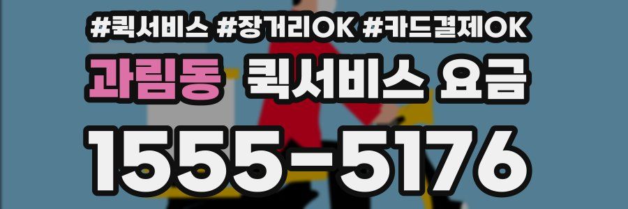 과림동 퀵서비스 요금