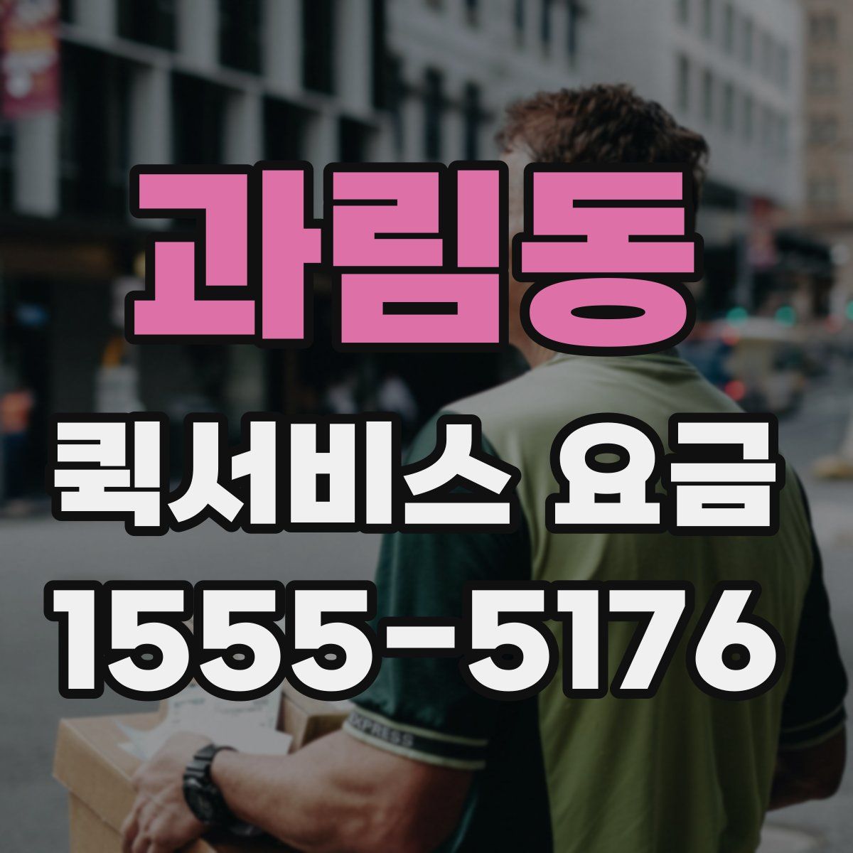 과림동 퀵서비스 요금