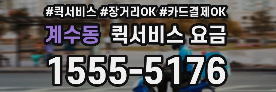 계수동 퀵서비스 요금