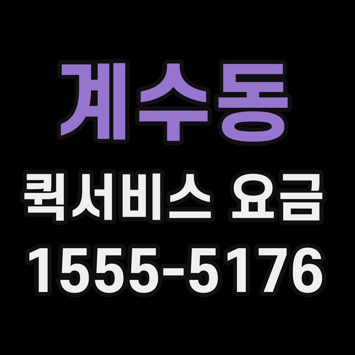 계수동 퀵서비스 요금