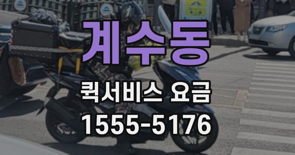 계수동 퀵서비스 요금