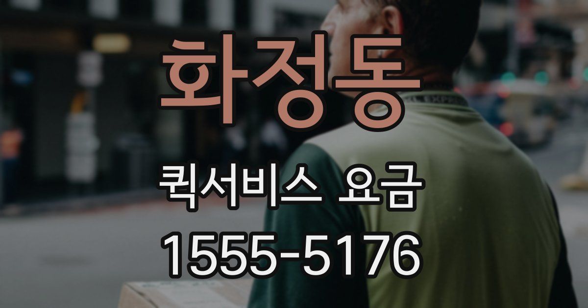 화정동 퀵서비스 요금