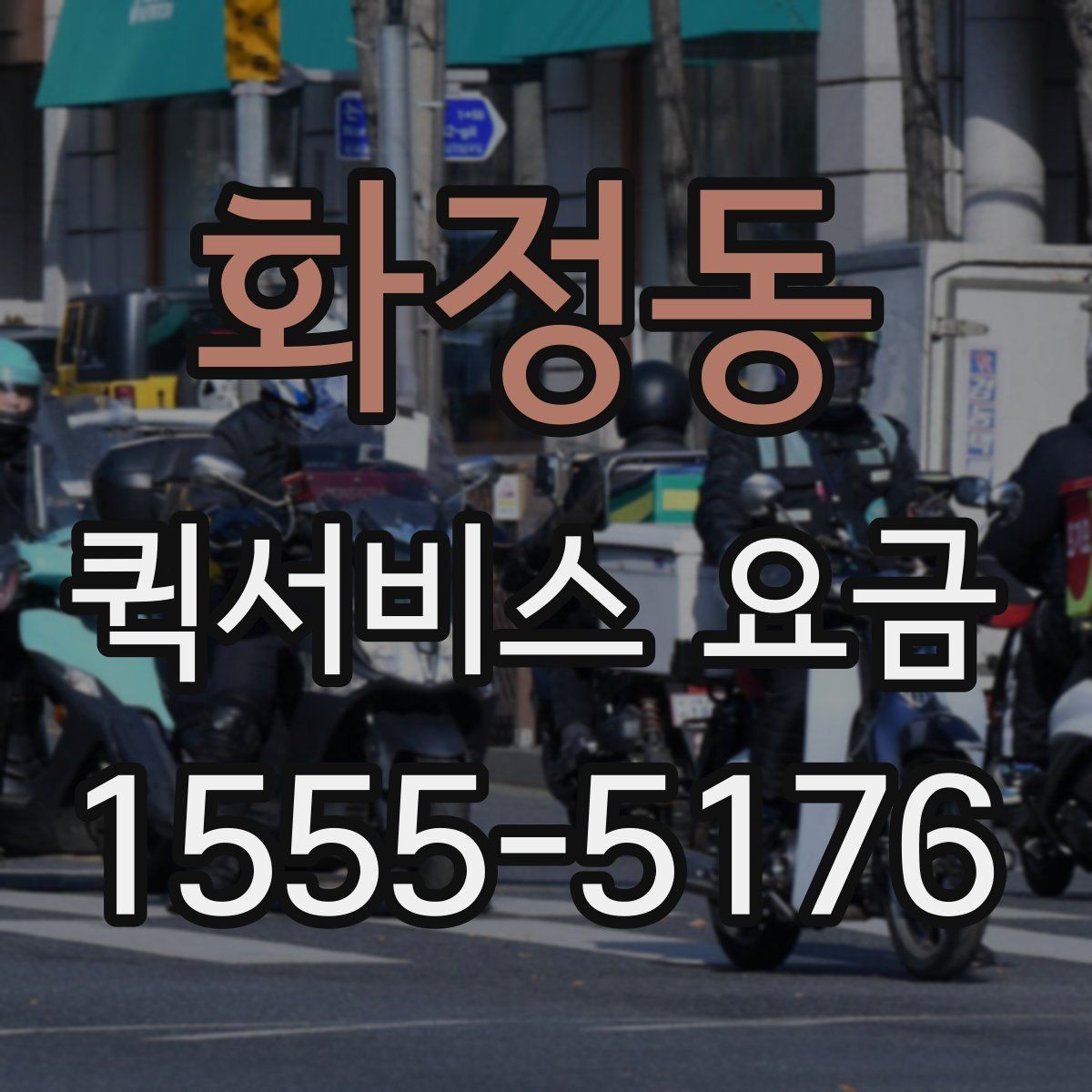 화정동 퀵서비스 요금