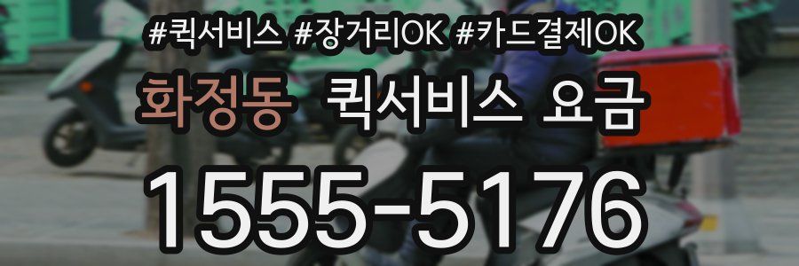 화정동 퀵서비스 요금