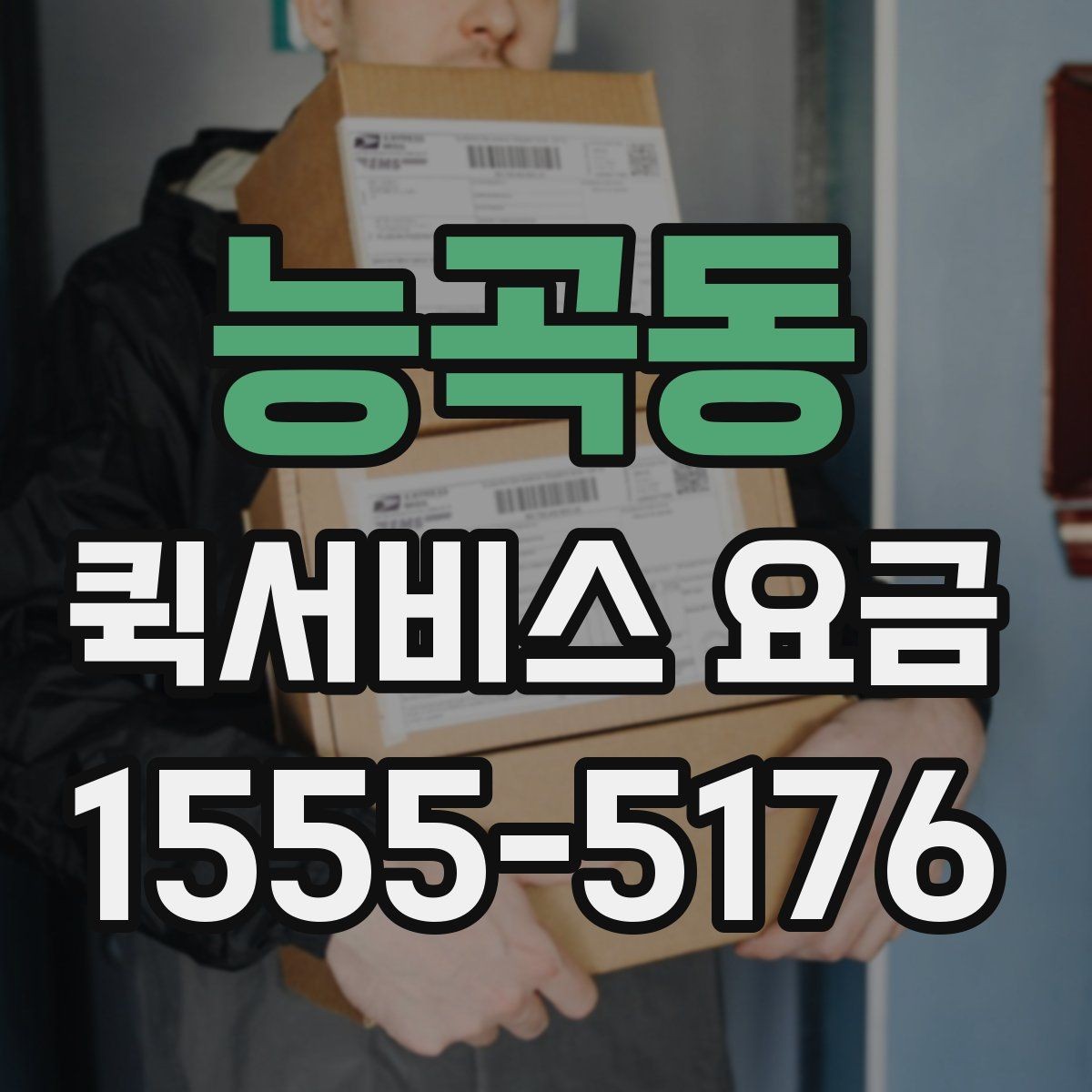 능곡동 퀵서비스 요금 확인과 이용 전 준비 사항