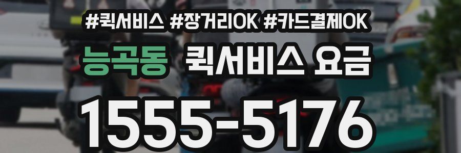 능곡동 퀵서비스 요금