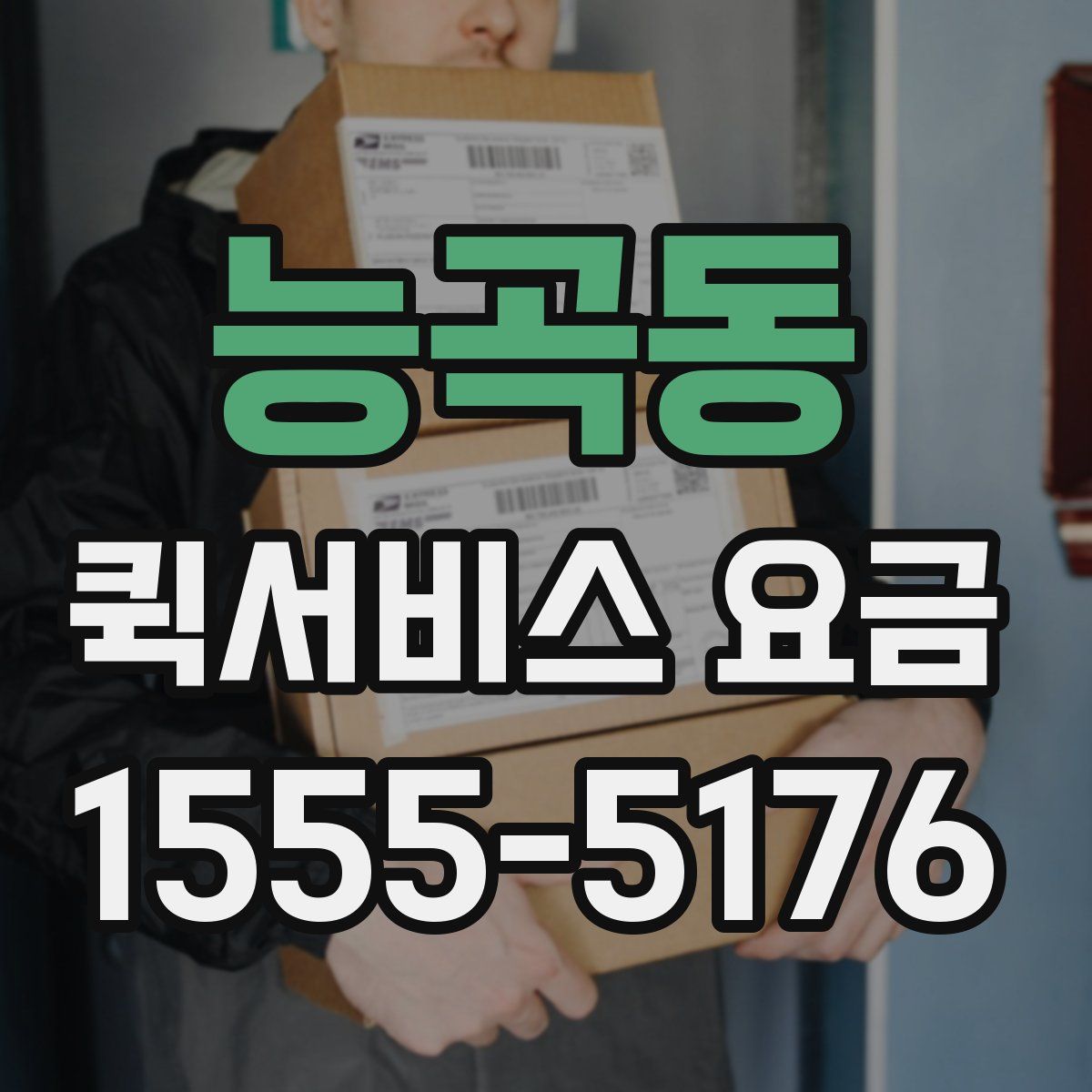 능곡동 퀵서비스 요금