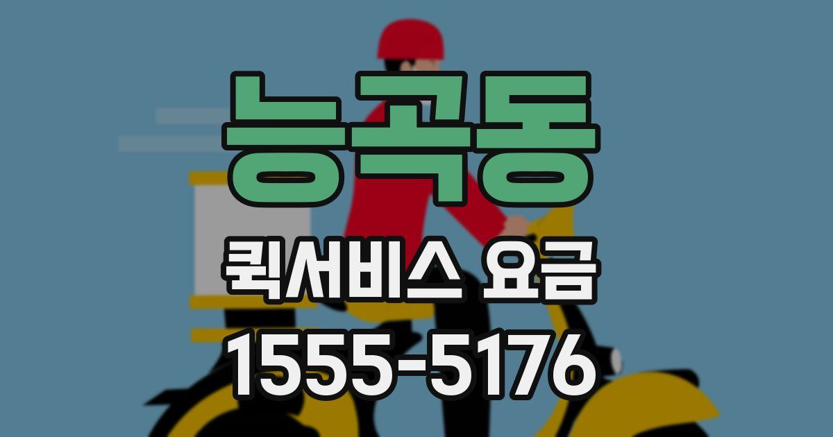 능곡동 퀵서비스 요금