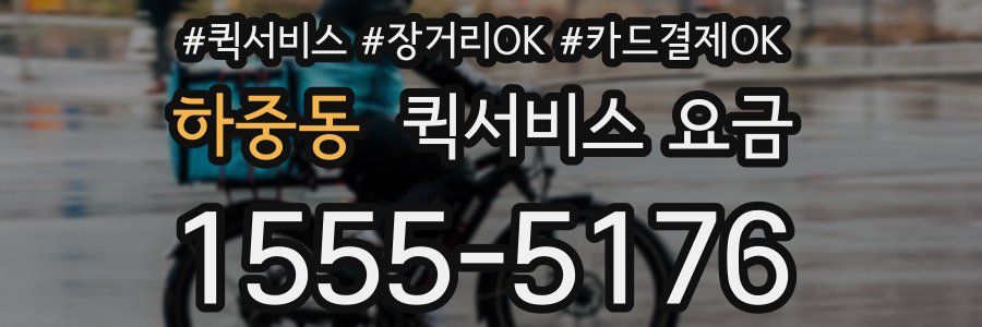 하중동 퀵서비스 요금