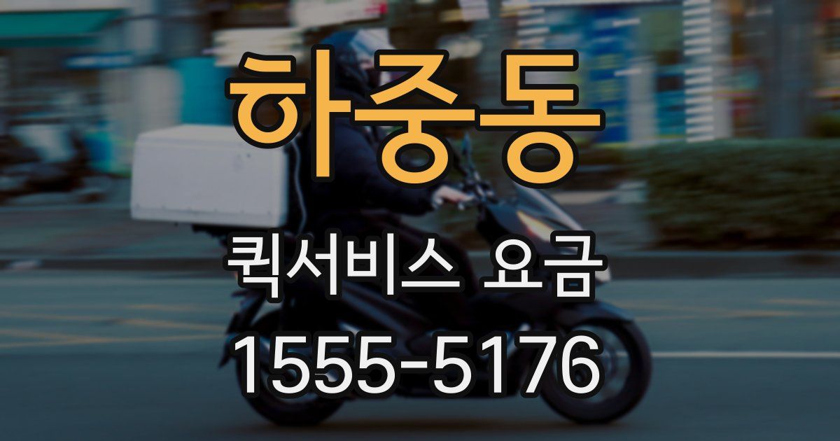 하중동 퀵서비스 요금