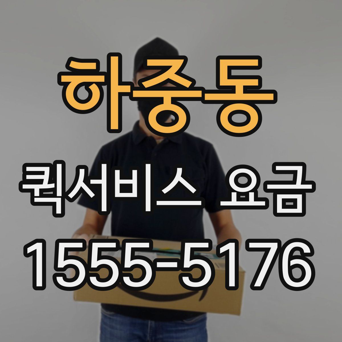 하중동 퀵서비스 요금