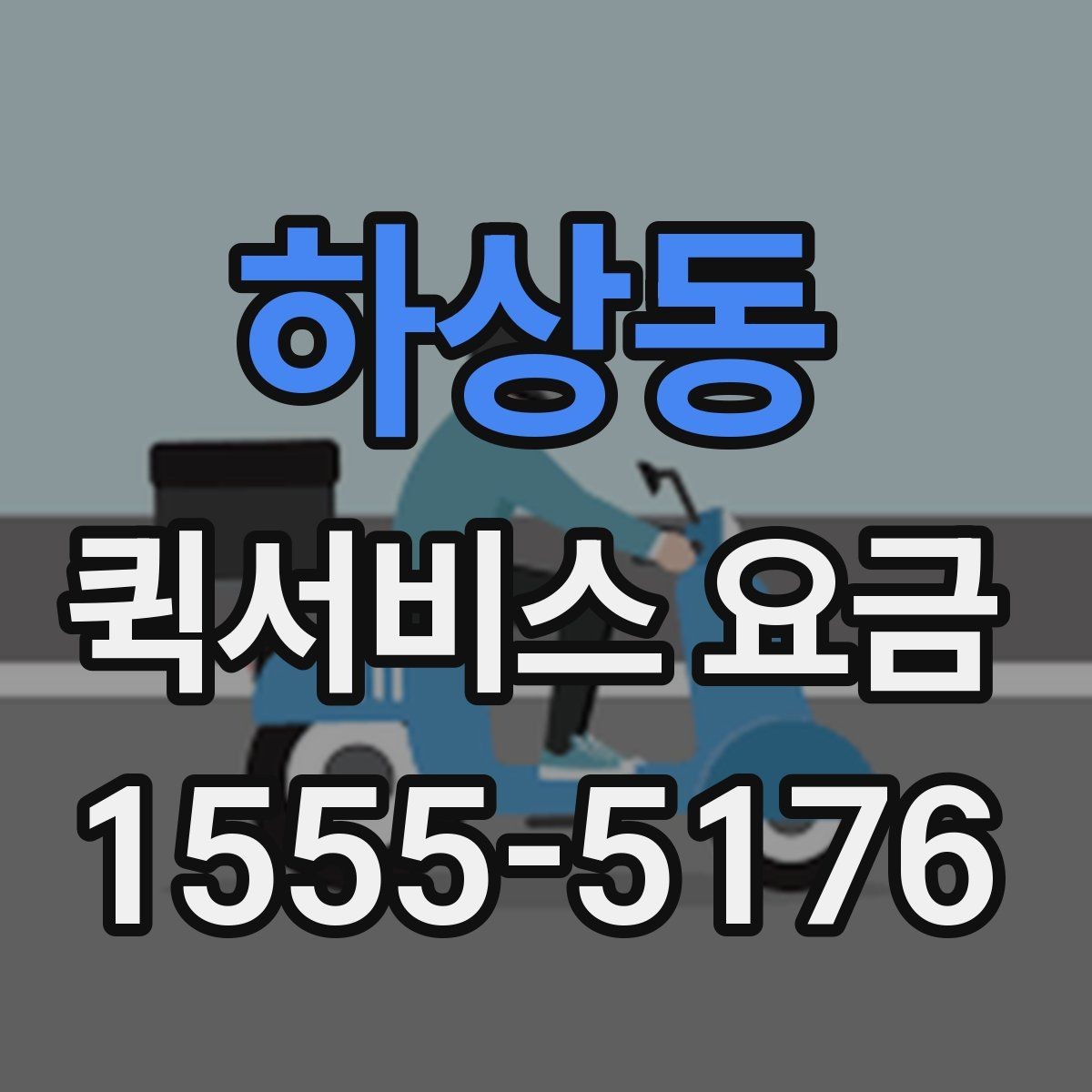 하상동 퀵서비스 요금 사무실 물류에 맞는 이용 방법