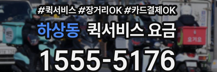 하상동 퀵서비스 요금