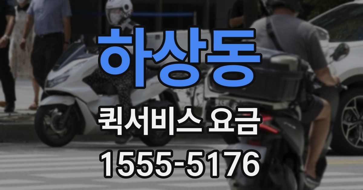 하상동 퀵서비스 요금
