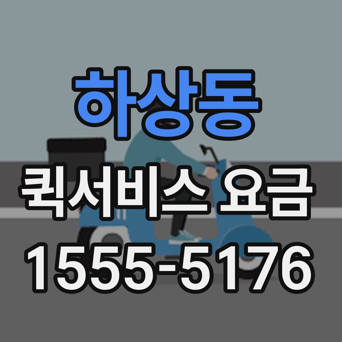 하상동 퀵서비스 요금