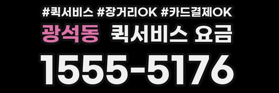 광석동 퀵서비스 요금