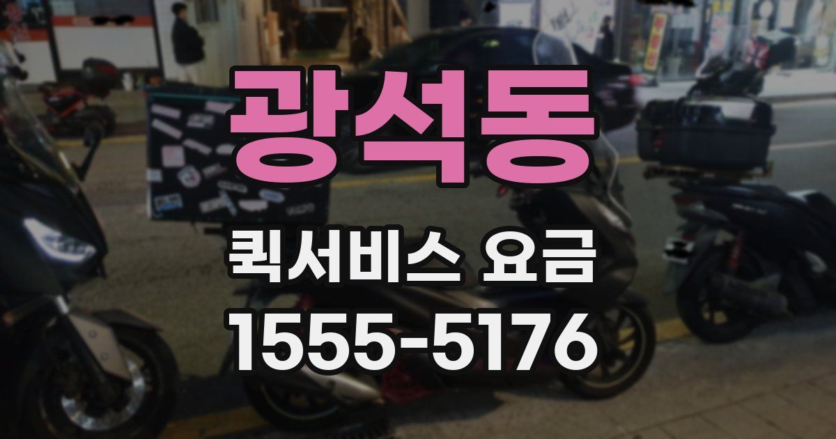광석동 퀵서비스 요금