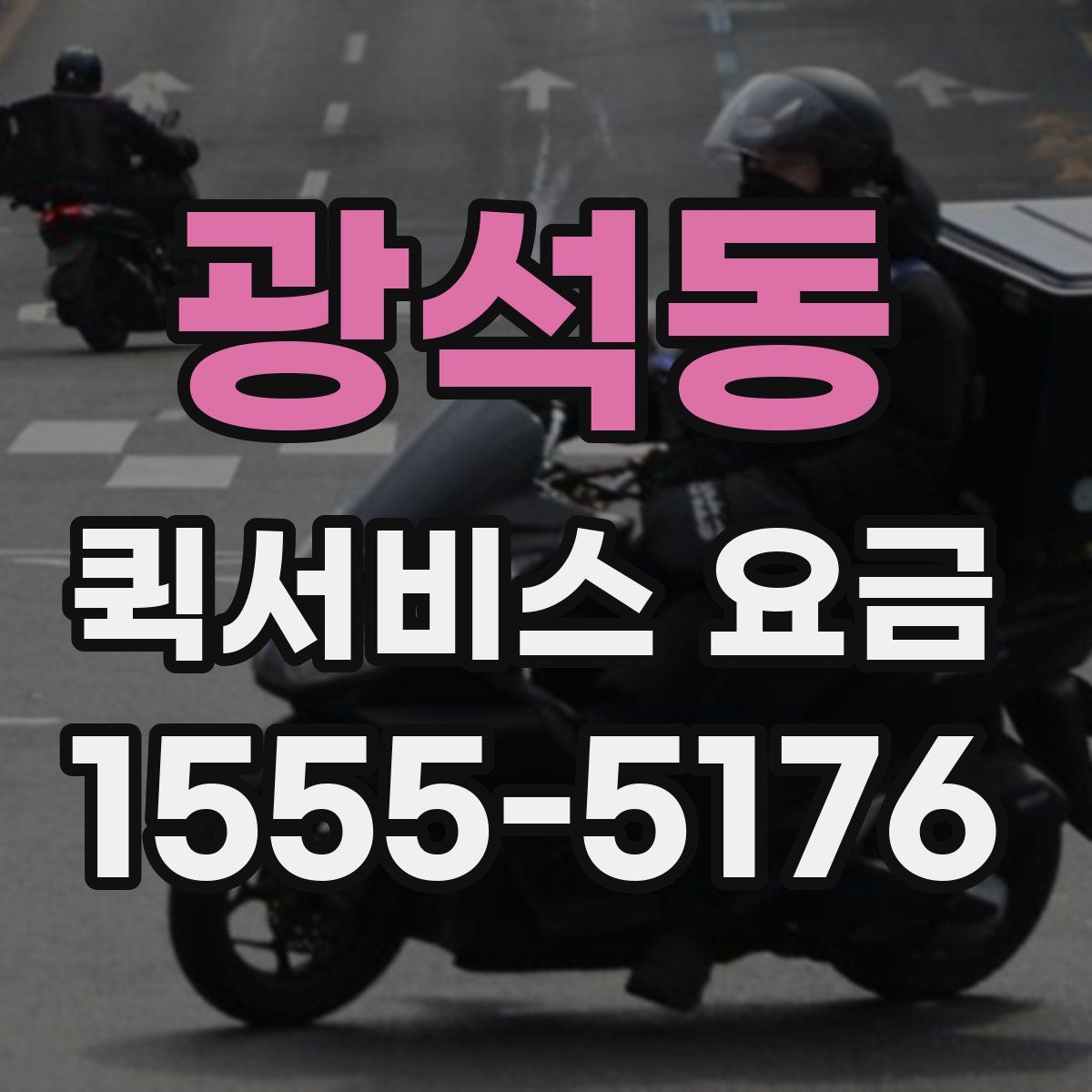광석동 퀵서비스 요금