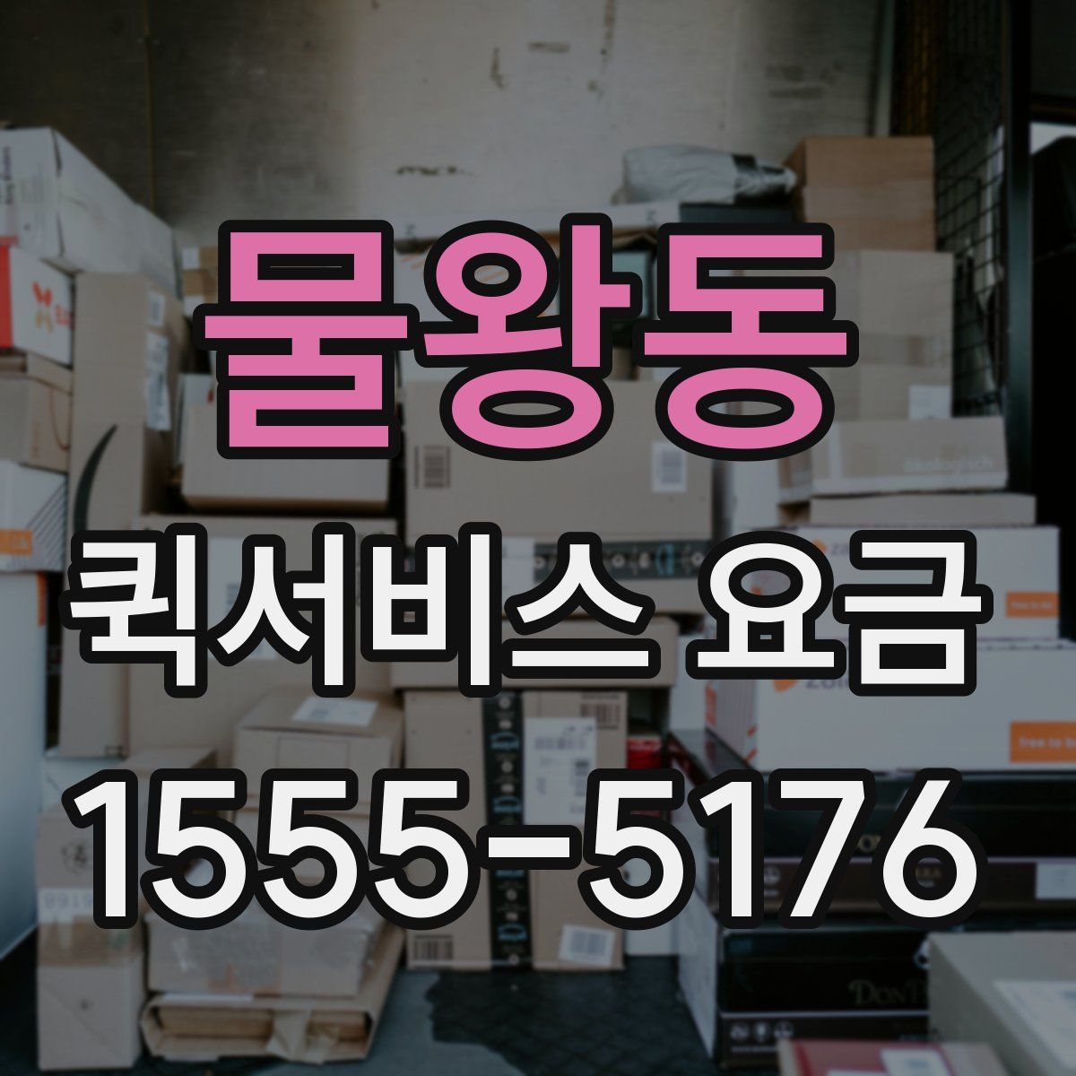 물왕동 퀵서비스 요금
