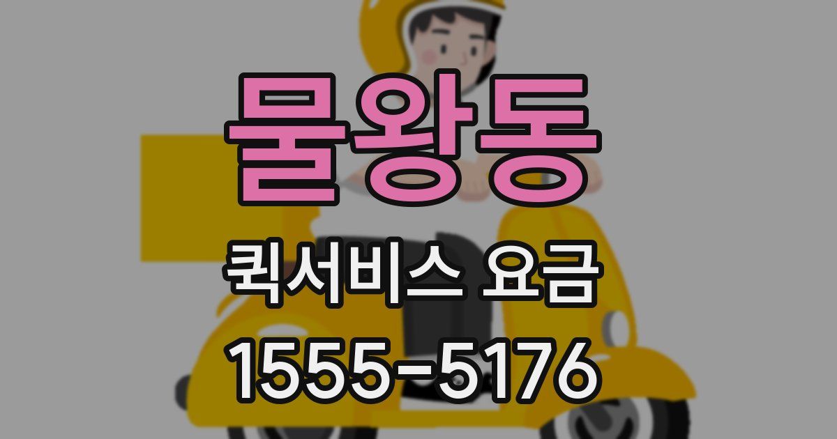 물왕동 퀵서비스 요금