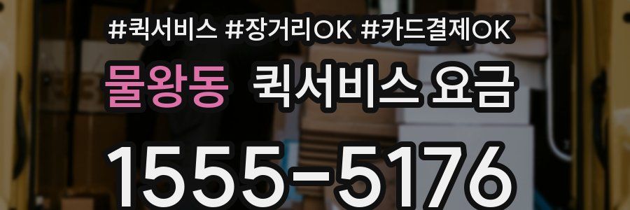 물왕동 퀵서비스 요금