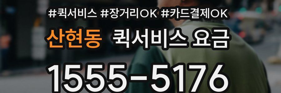 산현동 퀵서비스 요금