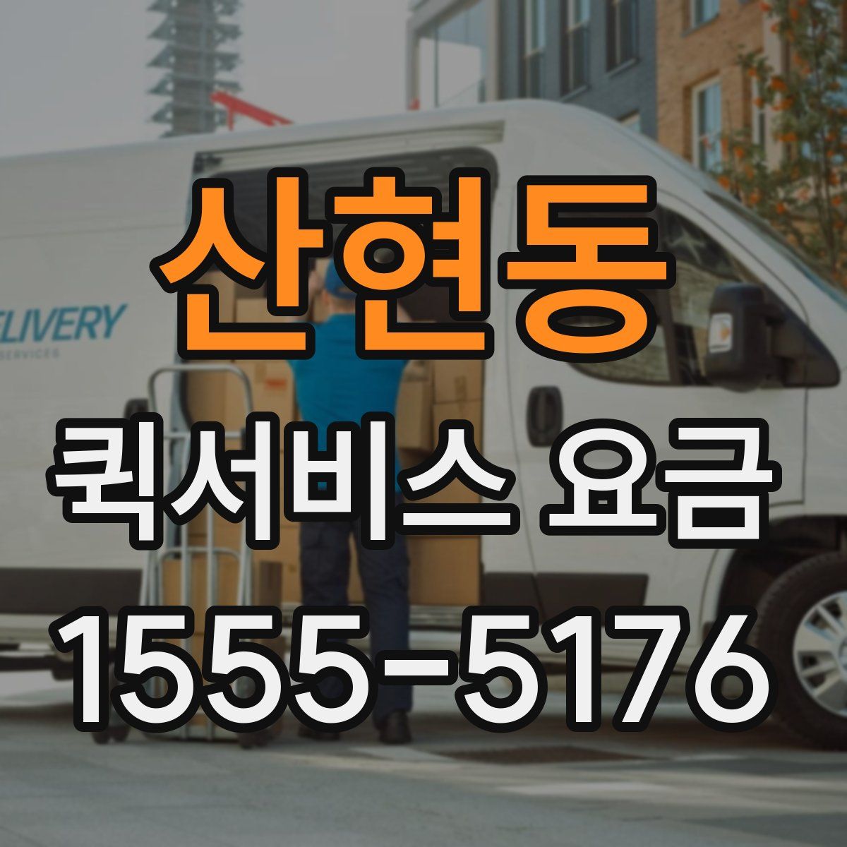 산현동 퀵서비스 요금